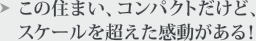 この住まい、コンパクトだけど、スケールを越えた感動がある!