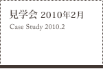 見学会 2010年2月