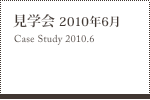 見学会 2010年6月