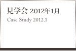 見学会 2012年1月