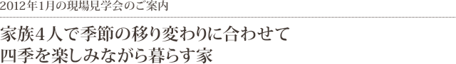 2012年1月の見学会のご案内／家族４人で季節の移り変わりに合わせて四季を楽しみながら暮らす家