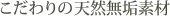こだわりの天然無垢素材