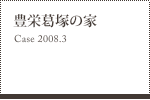 豊栄葛塚の家