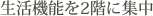 生活機能を2階に集中
