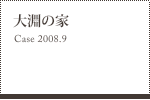 大淵の家