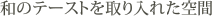 和のテーストを取り入れた空間