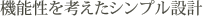 機能性を考えたシンプル設計